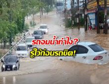 รถจมน้ำทำไง? 6 วิธีรับมือฉบับญี่ปุ่น เซฟค่าซ่อมหลักแสน รู้ไว้ก่อนรถขิต!