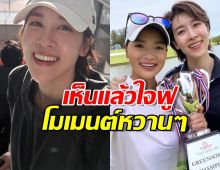 ใจฟูมาก! เชียร์ลงทุนทำเพื่อเธอ โคตรภูมิใจ หมิว รังสินี คว้าแชมป์...