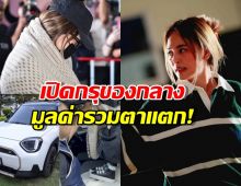 เปิดกรุของกลาง นานา ไรบีนา อึ้ง! เจอรถหรู-แบรนด์เนมเพียบ