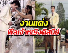 อินฟลูดังสละโสดแล้ว! งานแต่งฟีลเจ้าหญิงดิสนีย์ เจ้าบ่าวหล่อทะลุจอ