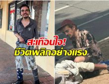 สลดใจ! ภาพล่าสุด อดีตดาราเด็กซีรีส์ดัง กลายเป็นคนไร้บ้าน
