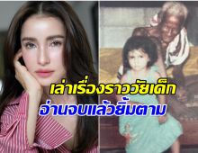 เเอน ทองประสม เล่าเรื่องวัยเด็ก ถึงยากจนเเต่สุขที่สุดในโลก!