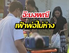 นาทีบีบหัวใจ! จ๊ะนงผณี เฝ้าพ่อไม่ห่าง หลังเกิดอุบัติเหตุใหญ่กลางถนน