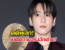 จองกุกโดนดราม่า แต่สิ่งที่ทำหลังร้านอาหารทำชาวเน็ตใบ้กิน!