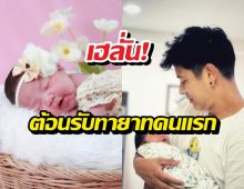 ส่องความน่ารัก ลูกสาวตั้นพิเชษฐ์ไชย