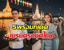 รู้ยัง? Gemini ทำรูปชุดไทยไปลอยกระทงได้! รวม 5 คำสั่งปังๆ...5 นาทีเสร็จ!