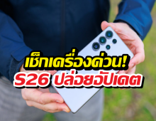 อัปเดตใหม่ S26 มาอย่างไว! แต่บั๊กในตำนานยังไม่หาย?