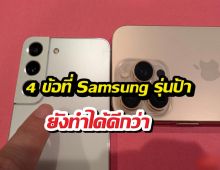 ทำไมกล้องSamsungตัวเก่า ชนะ iPhone 16 Pro?