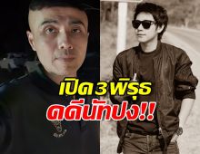 เปิดปมลึก...อาจารย์ช้าง วิเคราะห์คดีนัทปง สิ่งที่กล้องบันทึกได้...น่ากลัวกว่าที่คิด!