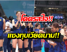 หัวใจจะวาย! ไทยปาดหน้า เวียดนาม คว้าทองซีเกมส์ ดราม่า 5 เซตเดือด