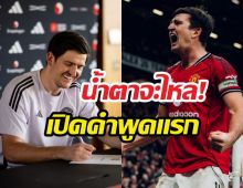 เจาะสัญญาใหม่ แม็คไกวร์ อยู่ยาวจนถึงปี...