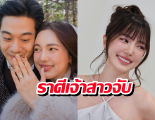 ราศีเจ้าสาวจับ บัว นลินทิพย์ ส่งท้ายปี ลัคกี้อินเลิฟ