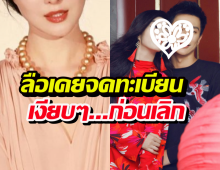 พีคจัด! ลือนางเอกตัวแม่ เคยจดทะเบียนสมรสเงียบกับอดีตแฟนหนุ่ม