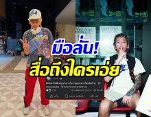 แจ๊ส มือลั่นโพสต์จุดประเด็น! ลบแล้วแต่ชาวเน็ตแคปทัน