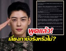 ชาอึนอู เปิดใจ! เคลียร์ปมดราม่าเลี่ยงภาษี