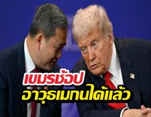 ฉิบแล้ว อเมริกาพร้อมขายอาวุธให้เขมรเรียบร้อย