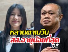 เปิดวาร์ป สส.พลอย สส.อายุน้อยที่สุด หลานตาเนวิน