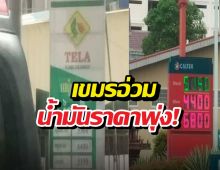 เขมรอ่วม ราคาน้ำมันขึ้นไม่พัก ค่าครองชีพพุ่ง