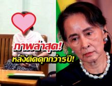 ภาพล่าสุดโผล่! ออง ซาน ซูจี หลังติดคุกนานกว่า 5 ปี!