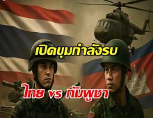 เปิดขุมกำลังรบชัดๆ!ไทย vs กัมพูชา ใครเหนือกว่ากัน?