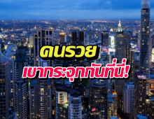 อึ้งเลย! รู้ไหมกรุงเทพฯ มีมหาเศรษฐีซ่อนอยู่กี่คน? ติดอันดับโลกเฉย