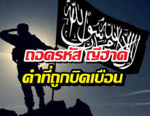 ถอดรหัส ญีฮาด คำที่ถูกบิดเบือนจนกลายเป็นภาพจำความรุนแรง