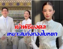 มายด์-พาย คู่รักหมื่นล้าน ควงเเขนเข้าพิธีมงคลเเล้ว