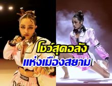 ชมคลิปโชว์จาก กระแต อาร์สยาม สะกดสายตาทั้งงาน MU2025