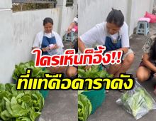 แห่ช่วยอุดหนุน! ดาราดัง ไม่อายทำกิน นั่งขายผักริมถนน