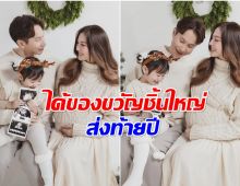 อดีตนางเอกเฉลยข่าวดีส่งท้ายปี สมาชิกใหม่กำลังจะมา!