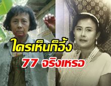 แง้มเคล็ดลับหน้าเด็ก แม่หน่อย ปอบหยิบ สวนทางอายุ77สุดๆ