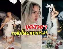 ชาวเน็ตเข้าไม่ถึง ชุดปาร์ตี้สละโสด ญาญ่า ทำไมโดนวิจารณ์!