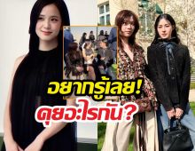 ปารีสไฟลุก! หลิงออม กระทบไหล่จีซู BLACKPINK นั่งเมาท์มอยแบบจึ้ง!!