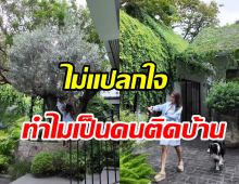 ส่องบ้าน แอน ทองประสม เขียวร่มรื่นโอบล้อมด้วยธรรมชาติ