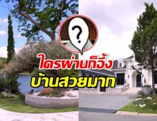 ใครผ่านก็อึ้ง บ้านริมทะเลสาปของ เธอคนนี้ สวยเหมือนอยู่ ตปท.