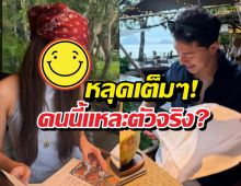 ส่องพิกัดลับ! ร้านหลุดโป๊ะ นาย ณภัทร แอบเดตเซเลบสาว?