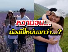 ส่องช็อตเด็ด! แอฟ-นนกุล ทำเอาน้องปีใหม่ ต้องพูดคำนี้!