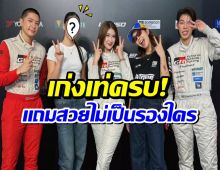 ฮือฮา!! ลูกสาวตลกดัง เปิดตัวเป็นนักเเข่งรถป้ายเเดง