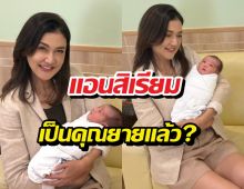แอนสิเรียม เป็นคุณยายแล้ว?อุ้มหลานสาวโชว์ครั้งแรก
