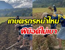 คู่รักบันเทิงเฟดงานในวงการ ลุยท้องนาเกี่ยวข้าวไม่ห่วงหล่อสวย