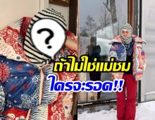 แม่ชมทำถึงอีกแล้ว! ลุคเที่ยวญี่ปุ่นที่ใครก็แต่งตามไม่ได้