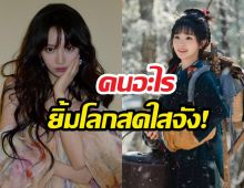 รู้จัก เถียนซีเวย นางเอกล่าหยก ยิ้มทีใจละลาย