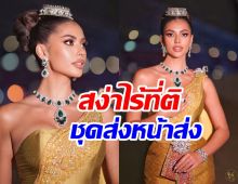 ซูมอินชุดไทยจักรี แอนโทเนีย ใส่ร่วมพิธีเปิดซีเกมส์อลังการตาแตก