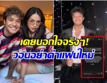 สุดจัด ฉลามจัส ร่ายยาวรับสารภาพเคยนอกใจ มิกซ์ เฉลิมศรี จริง