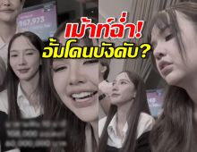 เลิกมโน! ฟังจากปาก ทรายมาดามฟิน ใครจะกล้าสั่งอั้ม พัชราภา?