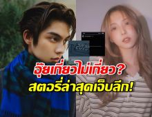 เจ็บลึก เนเน่ พรนับพัน โพสต์เศร้า หลังลืออันฟอลโล่วและเลิกไบร์ท วชิรวิชญ์