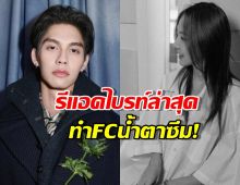 เปิดคำพูด-แกะเนื้อเพลงล่าสุดจากไบร์ท แฟนคลับฟังแล้วน้ำตาซึม!