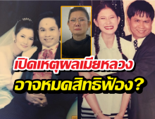 เปิดกฎหมาย6ข้อคดีปู-เด๋อ ทำไมเมียหลวงถึงหมดสิทธิฟ้องชู้