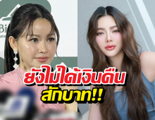 เมย์วาสนา เปิดใจปมหนี้ ดิวอริสรา ยังไม่ได้คืนซักบาท