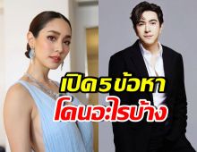 เปิด 5 ข้อหาหนัก มิน พีชญา-แซม ยุรนันท์ โดนชี้ขาดสั่งฟ้อง